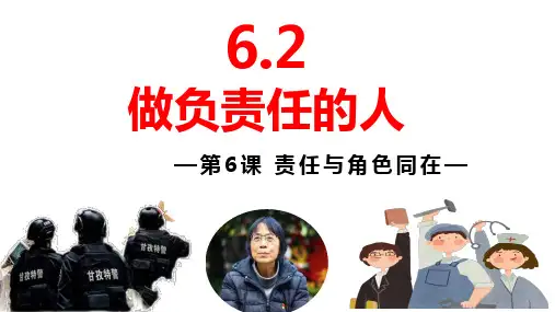 6.2 做负责任的人 课件(18张PPT)-2023-2024学年部编版道德与法治八年级上册