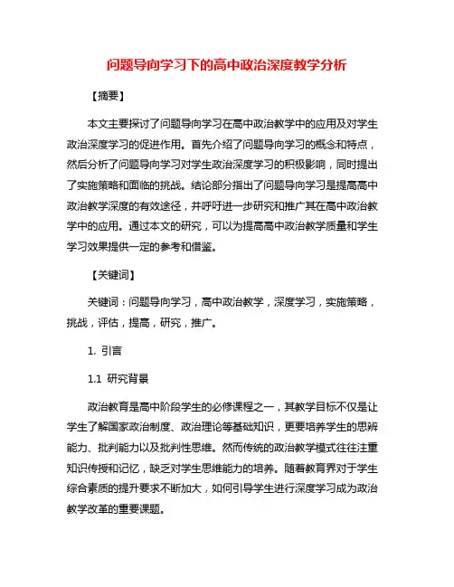 问题导向学习下的高中政治深度教学分析