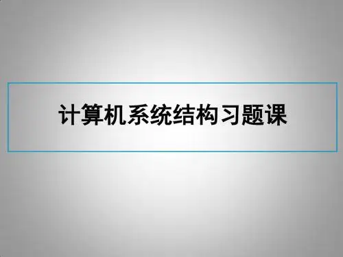 东北财经大学计算机系统结构习题课课件