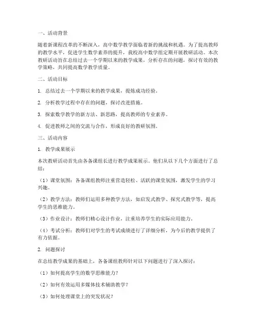 高中数学组教研活动题目
