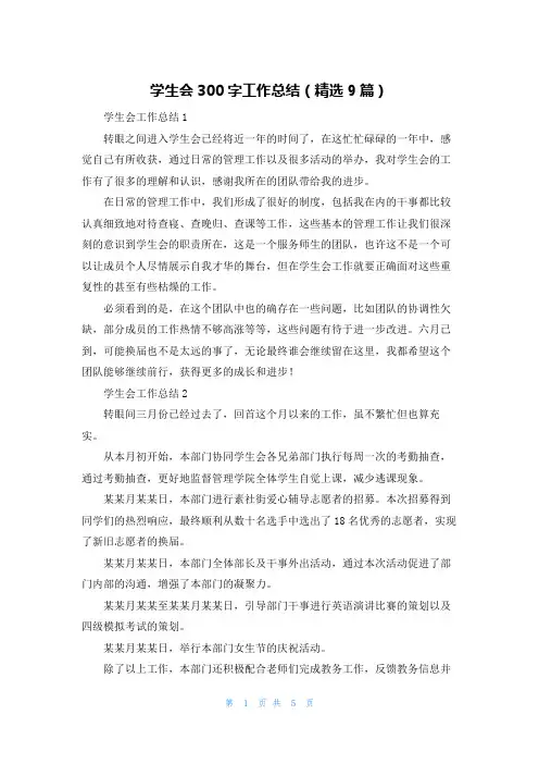 学生会300字工作总结（精选9篇）