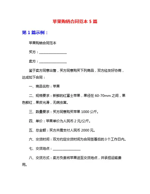 苹果购销合同范本5篇