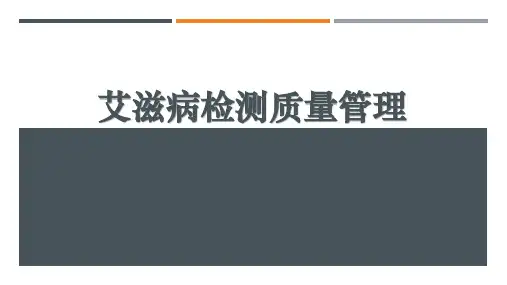 艾滋病检测质量管理