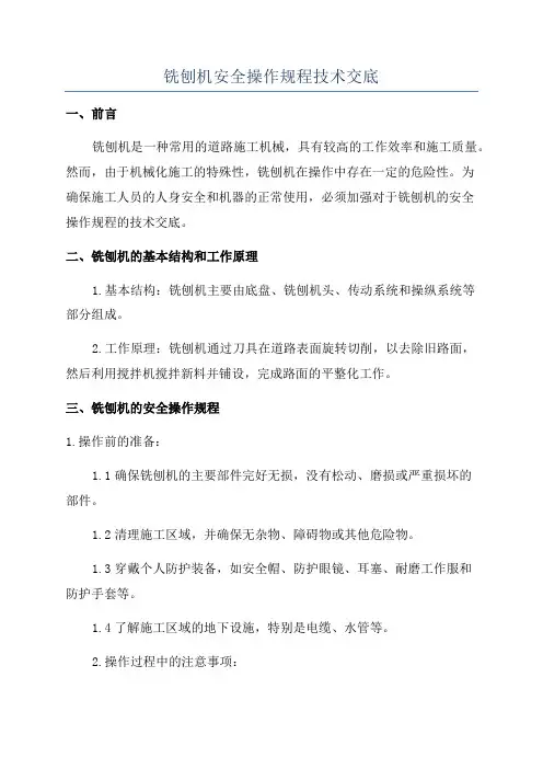 铣刨机安全操作规程技术交底