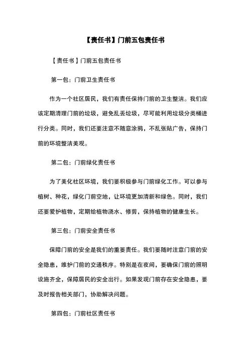 【责任书】门前五包责任书