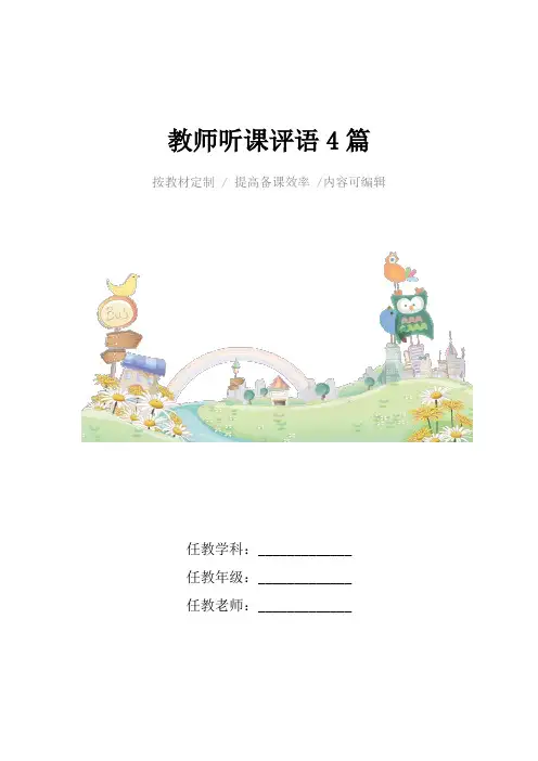 教师听课评语4篇