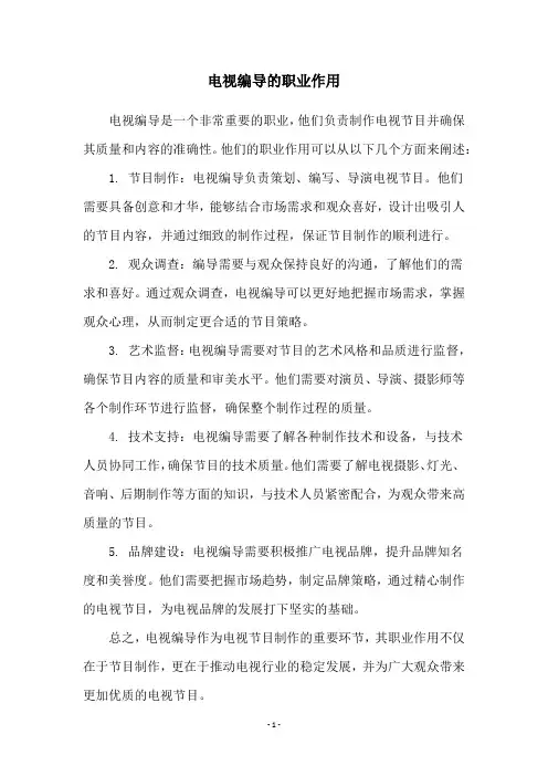 电视编导的职业作用