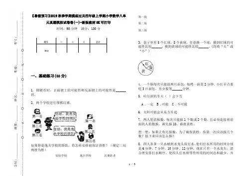 【暑假预习】2019秋季学期摸底过关四年级上学期小学数学八单元真题模拟试卷卷(一)-新版教材8K可打印