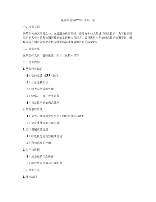 医院应急救护知识培训计划