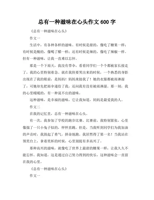 总有一种滋味在心头作文600字