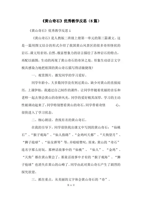 《黄山奇石》优秀教学反思(6篇)