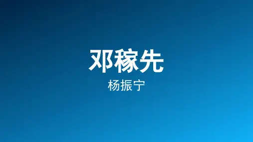 部编版语文七年级下册第1课《邓稼先》说课课件(44张PPT)