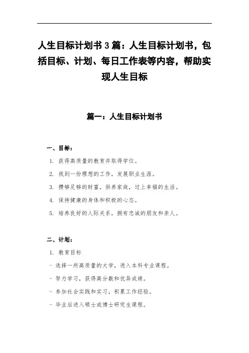 人生目标计划书3篇：包括目标、计划、每日工作表等内容,帮助实现人生目标