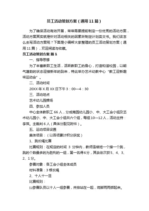 员工活动策划方案（通用11篇）