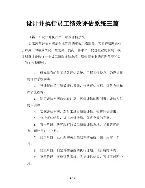 设计并执行员工绩效评估系统三篇