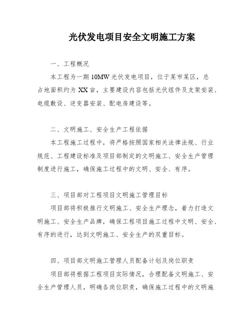 光伏发电项目安全文明施工方案