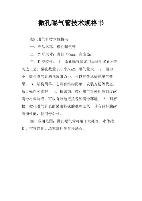 微孔曝气管技术规格书