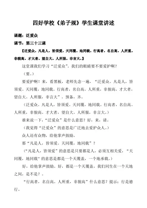 弟子规学生课堂讲述第三十三课