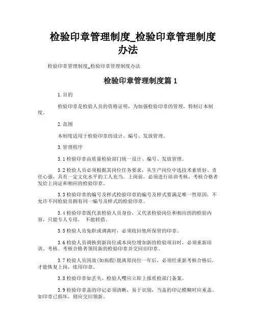 检验印章管理制度_检验印章管理制度办法