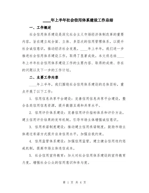 2024年上半年社会信用体系建设工作总结