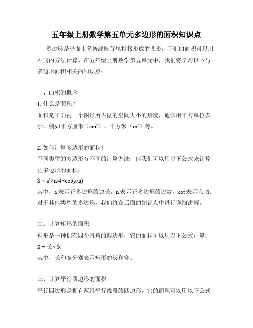 五年级上册数学第五单元多边形的面积知识点