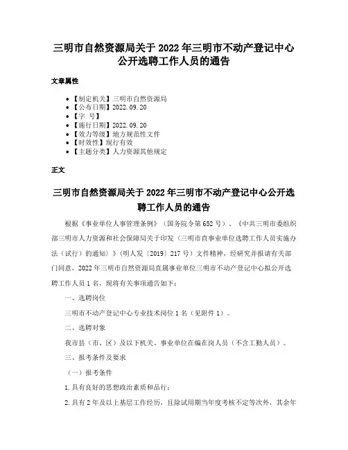 三明市自然资源局关于2022年三明市不动产登记中心公开选聘工作人员的通告