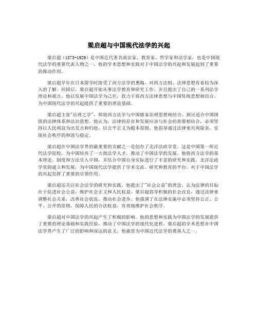 梁启超与中国现代法学的兴起