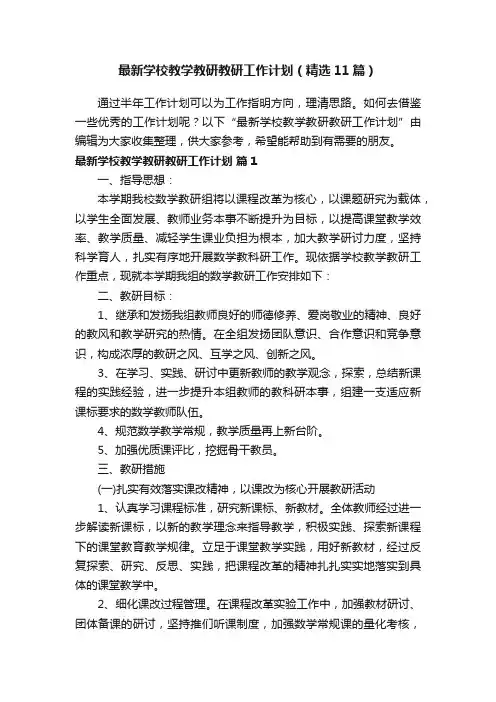 最新学校教学教研教研工作计划（精选11篇）