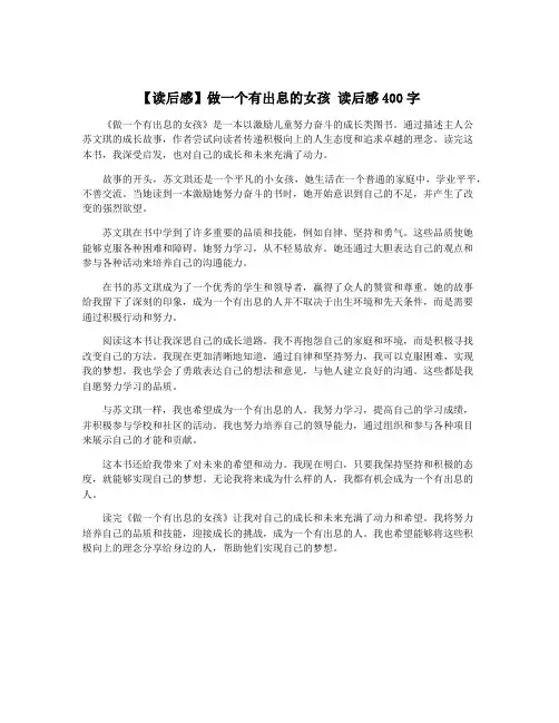 【读后感】做一个有出息的女孩 读后感400字