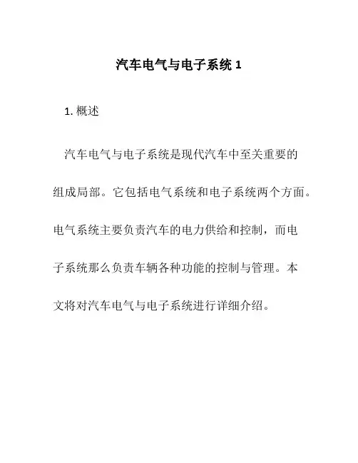 汽车电气与电子系统1