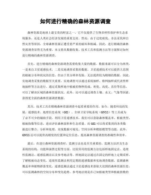 如何进行精确的森林资源调查