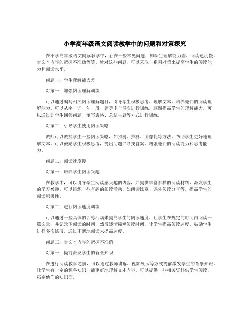 小学高年级语文阅读教学中的问题和对策探究