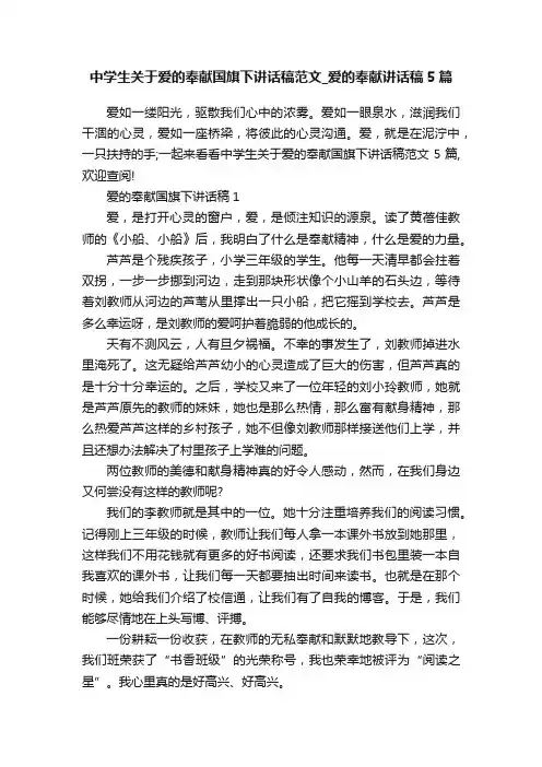中学生关于爱的奉献国旗下讲话稿范文_爱的奉献讲话稿5篇