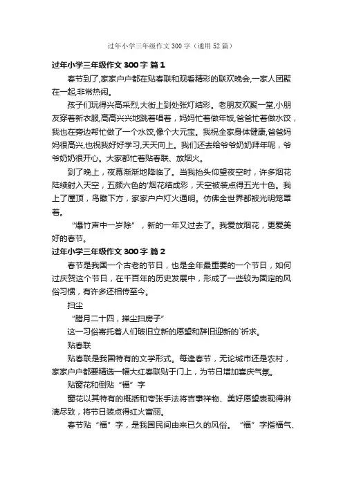 过年小学三年级作文300字（通用52篇）