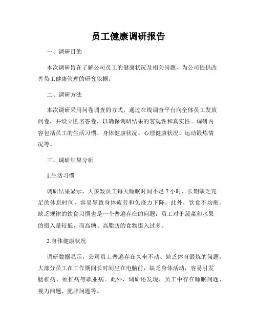员工健康调研报告