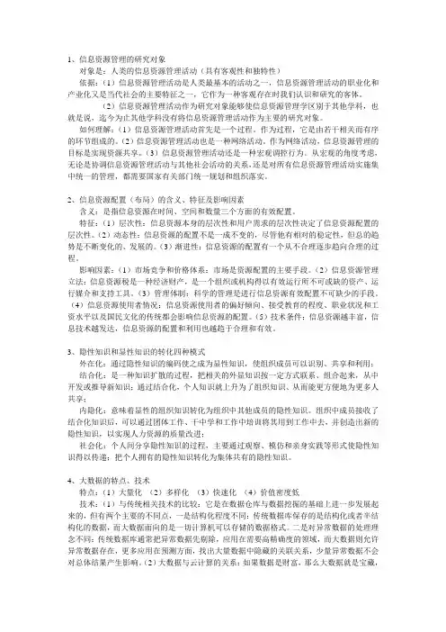 信息资源管理复习资料
