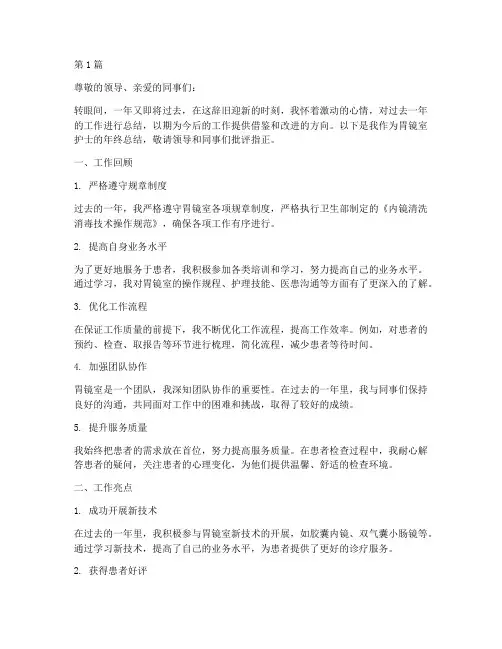 胃镜室护士年终总结范文(3篇)