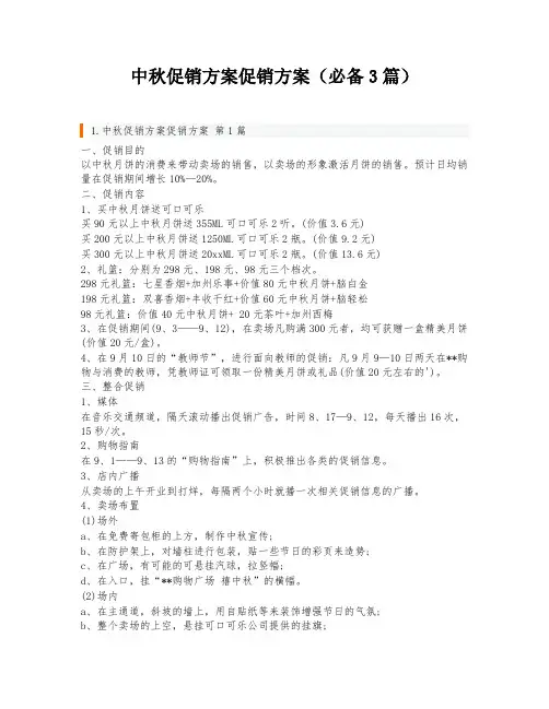 中秋促销方案促销方案(必备3篇)