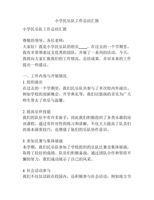 小学民乐队工作总结汇报