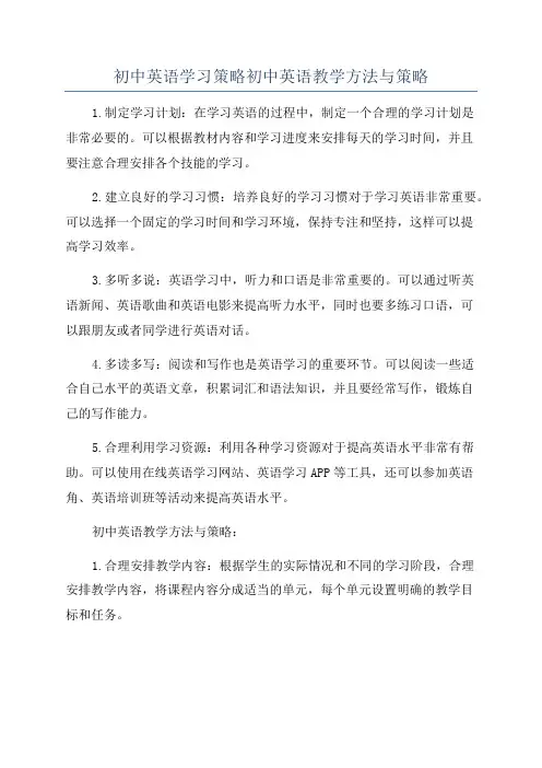 初中英语学习策略初中英语教学方法与策略