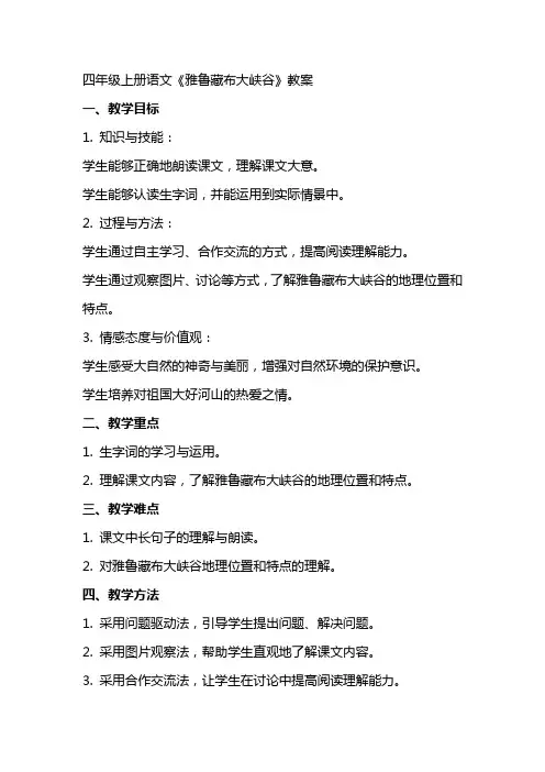 四年级上册语文雅鲁藏布大峡谷教案