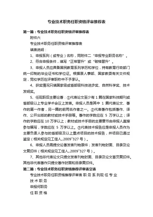 专业技术职务任职资格评审推荐表