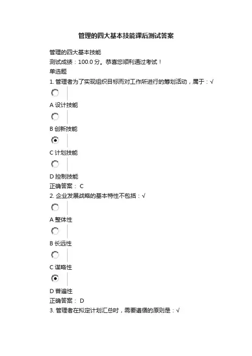 管理的四大基本技能课后测试答案