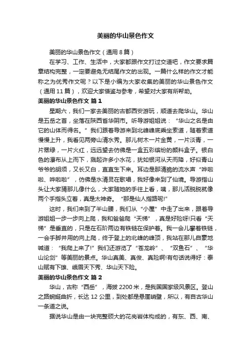 美丽的华山景色作文（通用8篇）