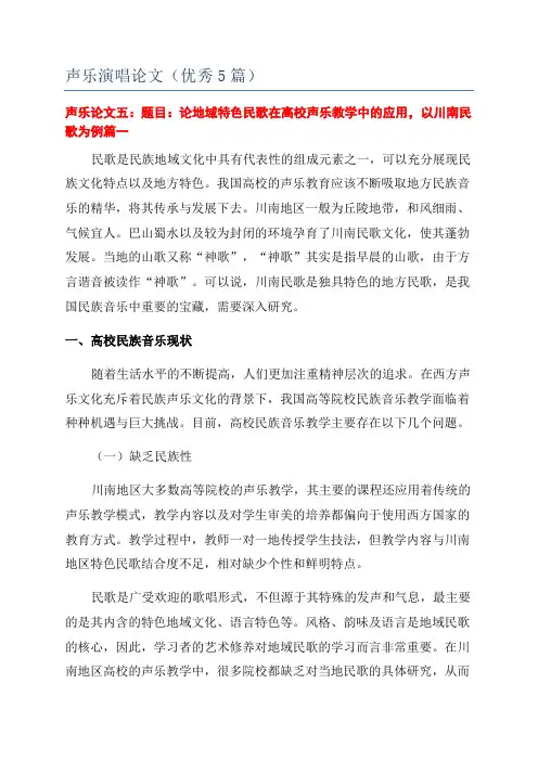 声乐演唱论文(优秀5篇)