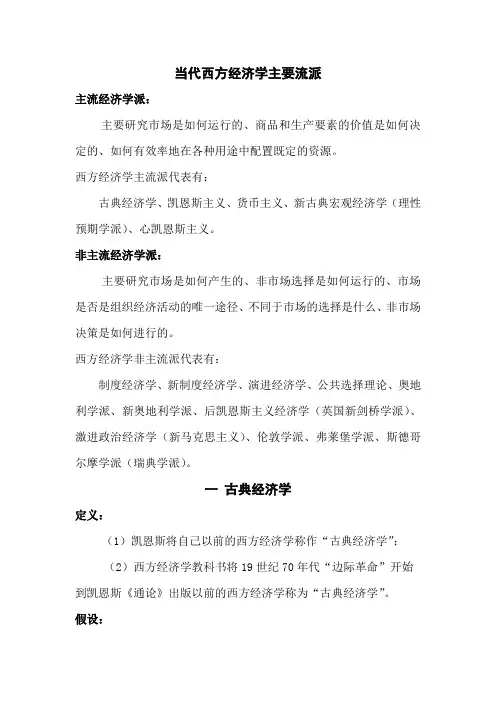 当代西方经济学主要流派