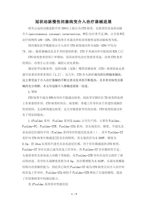 冠状动脉慢性闭塞病变介入治疗器械进展