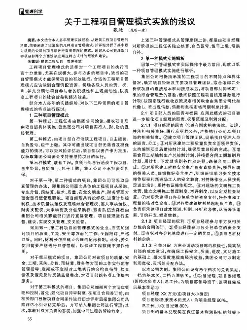 关于工程项目管理模式实施的浅议