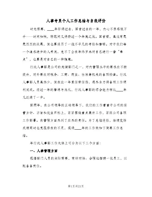 2023年人事专员个人工作总结与自我评价(四篇)