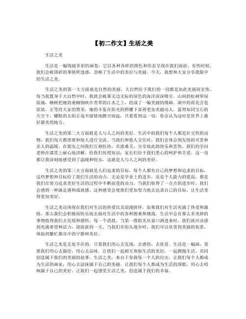 【初二作文】生活之美